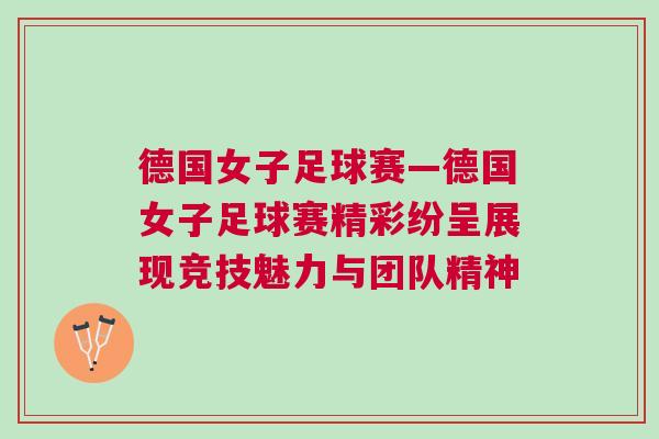 德國女子足球賽—德國女子足球賽精彩紛呈展現(xiàn)競技魅力與團隊精神