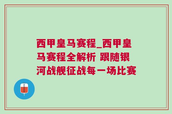西甲皇馬賽程_西甲皇馬賽程全解析 跟隨銀河戰(zhàn)艦征戰(zhàn)每一場比賽