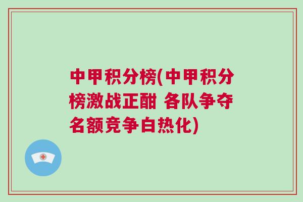 中甲積分榜(中甲積分榜激戰(zhàn)正酣 各隊爭奪名額競爭白熱化)