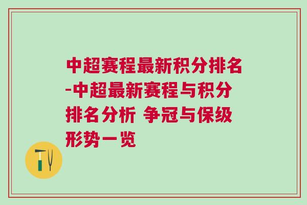 中超賽程最新積分排名-中超最新賽程與積分排名分析 爭冠與保級(jí)形勢(shì)一覽