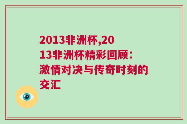 2013非洲杯,2013非洲杯精彩回顧：激情對決與傳奇時刻的交匯