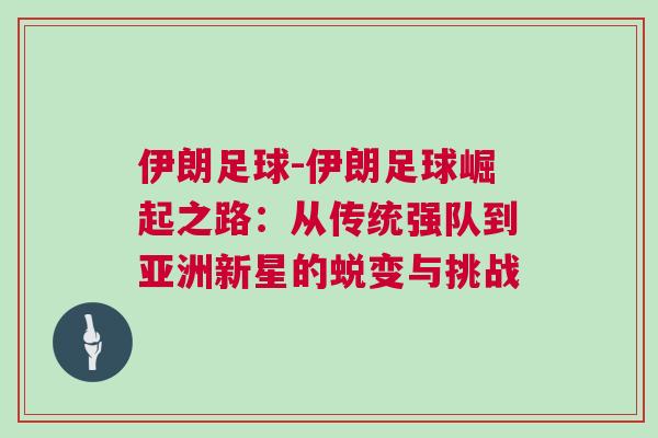 伊朗足球-伊朗足球崛起之路：從傳統(tǒng)強隊到亞洲新星的蛻變與挑戰(zhàn)