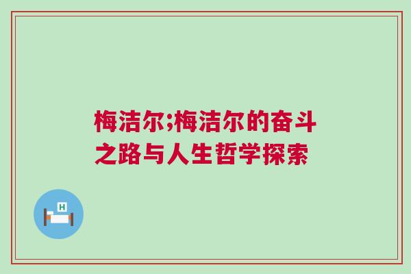梅潔爾;梅潔爾的奮斗之路與人生哲學(xué)探索