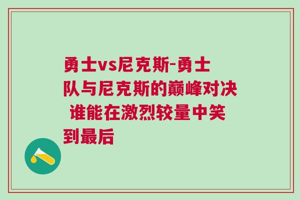勇士vs尼克斯-勇士隊(duì)與尼克斯的巔峰對(duì)決 誰(shuí)能在激烈較量中笑到最后