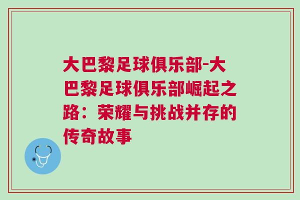 大巴黎足球俱樂部-大巴黎足球俱樂部崛起之路：榮耀與挑戰(zhàn)并存的傳奇故事