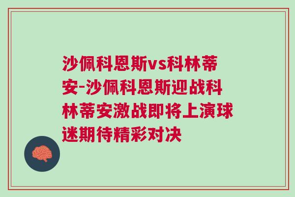 沙佩科恩斯vs科林蒂安-沙佩科恩斯迎戰(zhàn)科林蒂安激戰(zhàn)即將上演球迷期待精彩對決