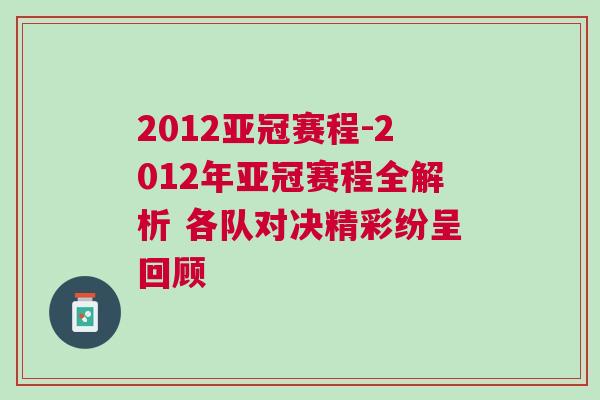 2012亞冠賽程-2012年亞冠賽程全解析 各隊(duì)對(duì)決精彩紛呈回顧