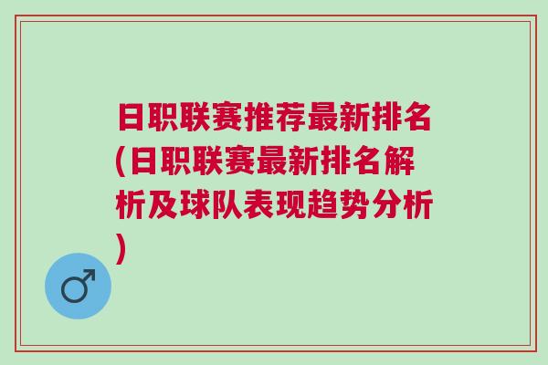 日職聯(lián)賽推薦最新排名(日職聯(lián)賽最新排名解析及球隊(duì)表現(xiàn)趨勢分析)