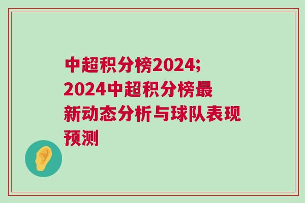 中超積分榜2024;2024中超積分榜最新動態(tài)分析與球隊表現(xiàn)預(yù)測