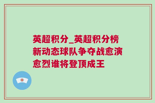 英超積分_英超積分榜新動態(tài)球隊爭奪戰(zhàn)愈演愈烈誰將登頂成王