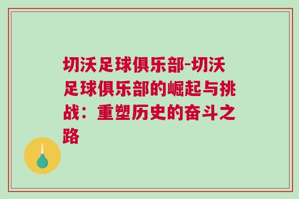 切沃足球俱樂部-切沃足球俱樂部的崛起與挑戰(zhàn)：重塑歷史的奮斗之路