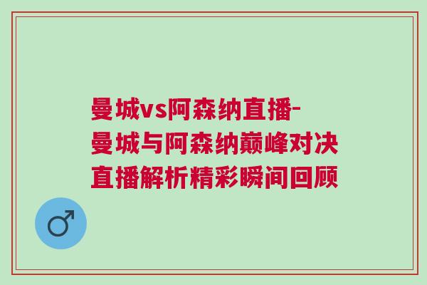 曼城vs阿森納直播-曼城與阿森納巔峰對決直播解析精彩瞬間回顧