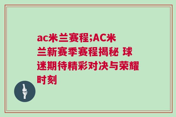 ac米蘭賽程;AC米蘭新賽季賽程揭秘 球迷期待精彩對(duì)決與榮耀時(shí)刻