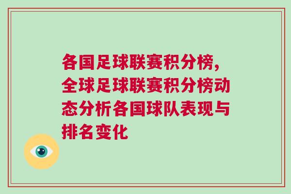 各國(guó)足球聯(lián)賽積分榜,全球足球聯(lián)賽積分榜動(dòng)態(tài)分析各國(guó)球隊(duì)表現(xiàn)與排名變化