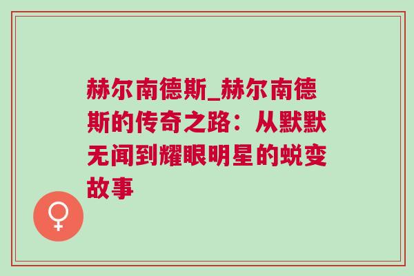 赫爾南德斯_赫爾南德斯的傳奇之路：從默默無聞到耀眼明星的蛻變故事