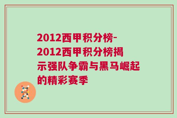 2012西甲積分榜-2012西甲積分榜揭示強(qiáng)隊(duì)爭(zhēng)霸與黑馬崛起的精彩賽季