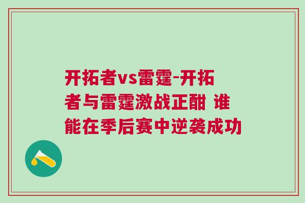 開拓者vs雷霆-開拓者與雷霆激戰(zhàn)正酣 誰能在季后賽中逆襲成功