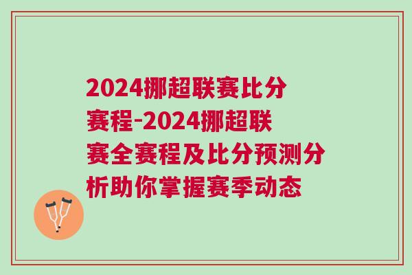 2024挪超聯賽比分賽程-2024挪超聯賽全賽程及比分預測分析助你掌握賽季動態(tài)