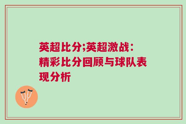英超比分;英超激戰(zhàn)：精彩比分回顧與球隊(duì)表現(xiàn)分析