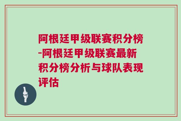 阿根廷甲級聯(lián)賽積分榜-阿根廷甲級聯(lián)賽最新積分榜分析與球隊表現(xiàn)評估