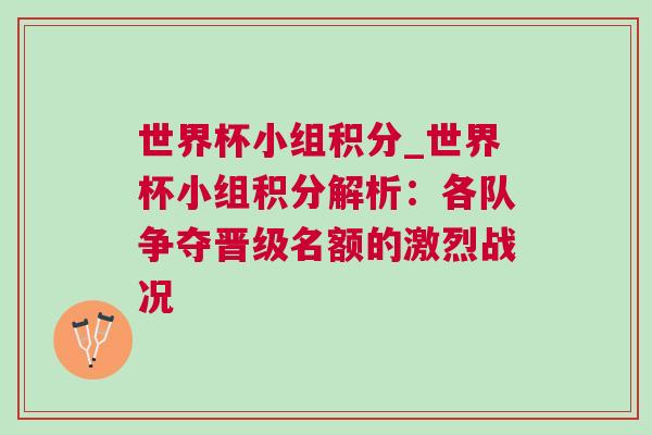 世界杯小組積分_世界杯小組積分解析：各隊(duì)爭奪晉級(jí)名額的激烈戰(zhàn)況
