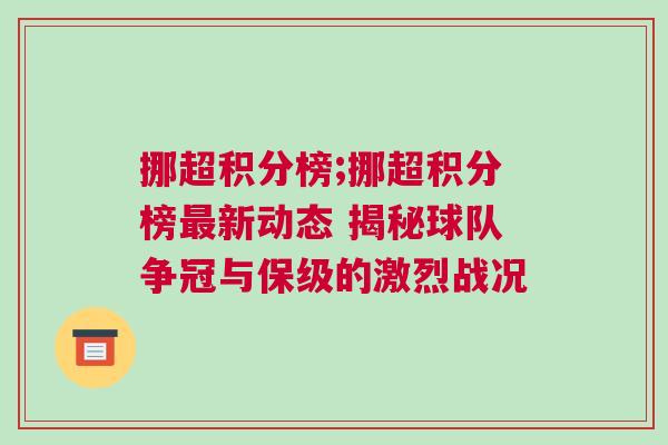 挪超積分榜;挪超積分榜最新動(dòng)態(tài) 揭秘球隊(duì)爭(zhēng)冠與保級(jí)的激烈戰(zhàn)況