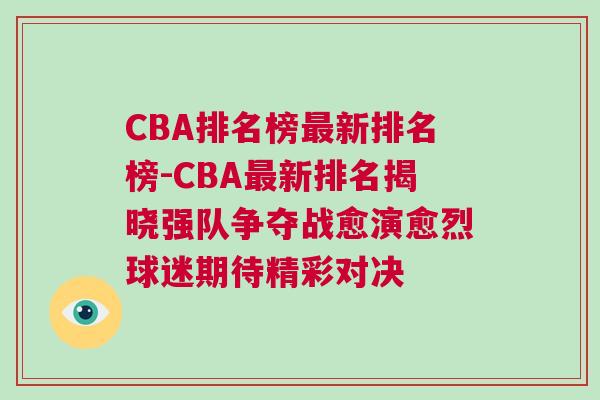 CBA排名榜最新排名榜-CBA最新排名揭曉強(qiáng)隊(duì)爭奪戰(zhàn)愈演愈烈球迷期待精彩對決