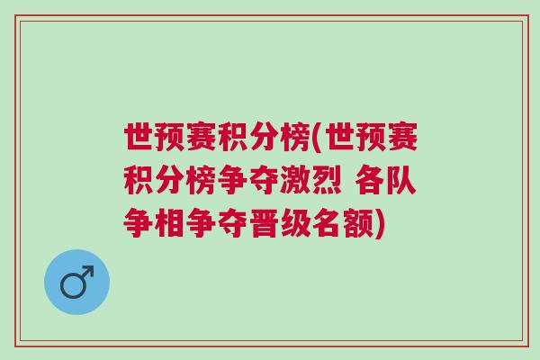 世預(yù)賽積分榜(世預(yù)賽積分榜爭奪激烈 各隊(duì)爭相爭奪晉級名額)