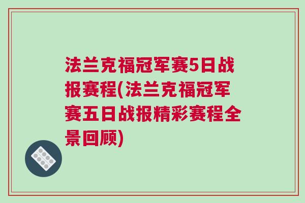 法蘭克福冠軍賽5日戰(zhàn)報(bào)賽程(法蘭克福冠軍賽五日戰(zhàn)報(bào)精彩賽程全景回顧)