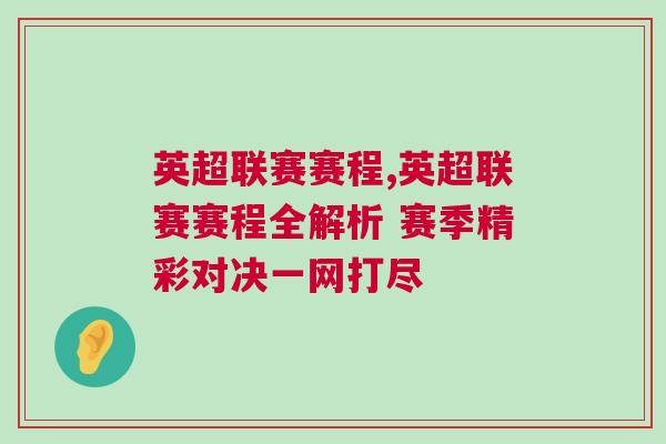 英超聯(lián)賽賽程,英超聯(lián)賽賽程全解析 賽季精彩對決一網(wǎng)打盡