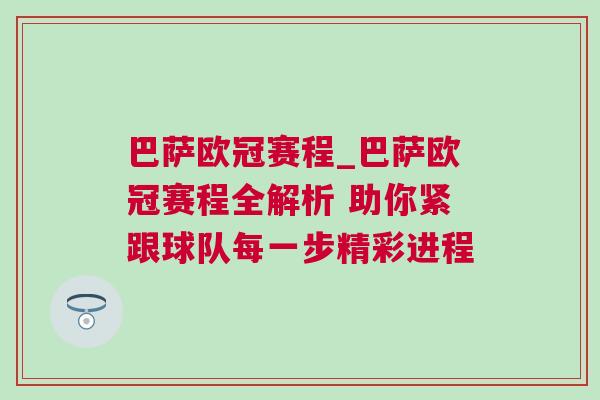 巴薩歐冠賽程_巴薩歐冠賽程全解析 助你緊跟球隊(duì)每一步精彩進(jìn)程