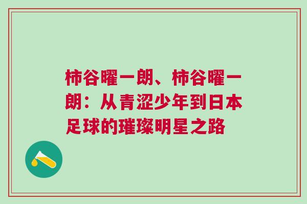 柿谷曜一朗、柿谷曜一朗：從青澀少年到日本足球的璀璨明星之路
