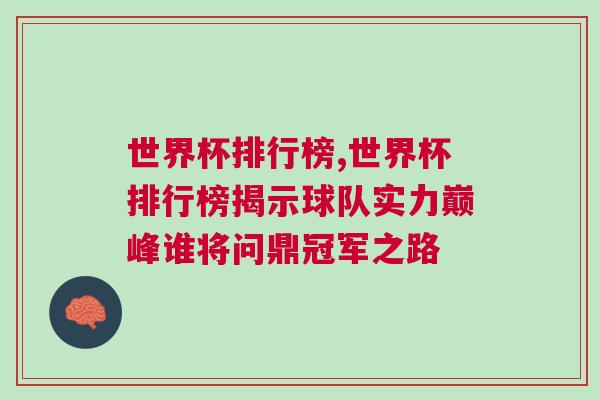 世界杯排行榜,世界杯排行榜揭示球隊(duì)實(shí)力巔峰誰將問鼎冠軍之路