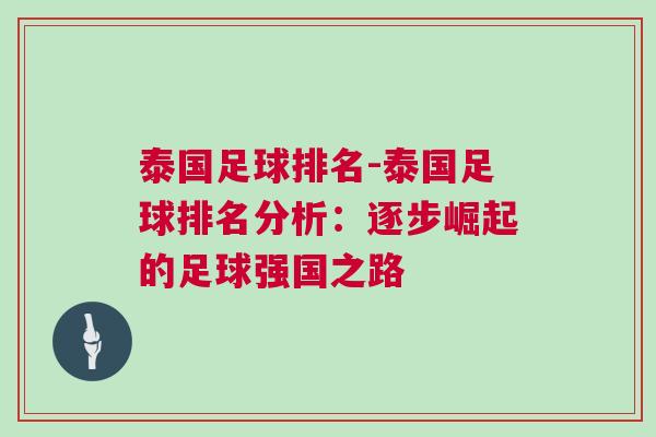 泰國足球排名-泰國足球排名分析：逐步崛起的足球強國之路
