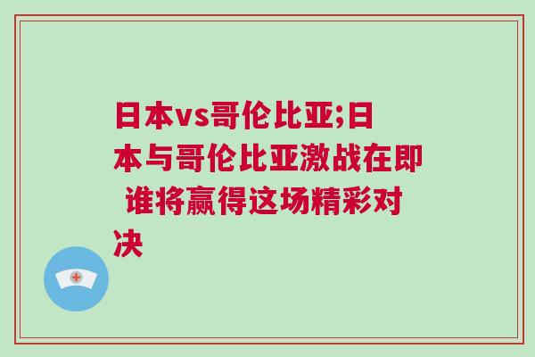 日本vs哥倫比亞;日本與哥倫比亞激戰(zhàn)在即 誰將贏得這場精彩對決