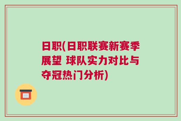 日職(日職聯(lián)賽新賽季展望 球隊實力對比與奪冠熱門分析)