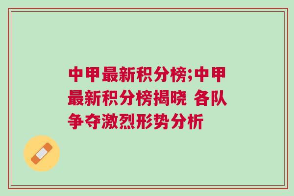 中甲最新積分榜;中甲最新積分榜揭曉 各隊爭奪激烈形勢分析