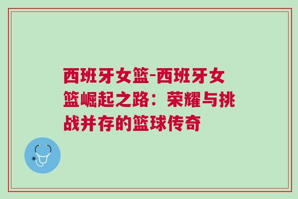 西班牙女籃-西班牙女籃崛起之路：榮耀與挑戰(zhàn)并存的籃球傳奇