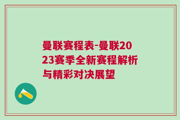 曼聯(lián)賽程表-曼聯(lián)2023賽季全新賽程解析與精彩對決展望