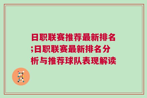 日職聯(lián)賽推薦最新排名;日職聯(lián)賽最新排名分析與推薦球隊(duì)表現(xiàn)解讀