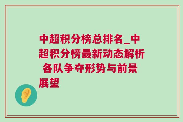 中超積分榜總排名_中超積分榜最新動態(tài)解析 各隊(duì)爭奪形勢與前景展望