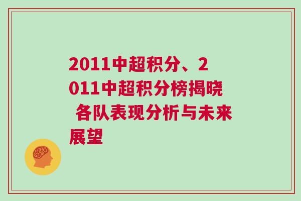 2011中超積分、2011中超積分榜揭曉 各隊(duì)表現(xiàn)分析與未來(lái)展望
