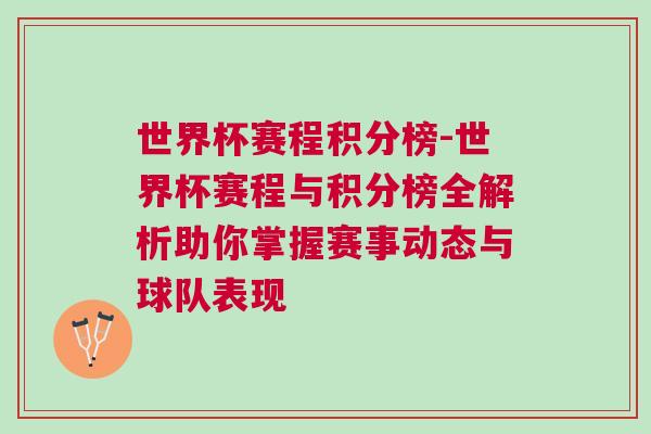 世界杯賽程積分榜-世界杯賽程與積分榜全解析助你掌握賽事動(dòng)態(tài)與球隊(duì)表現(xiàn)