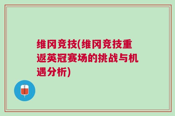 維岡競(jìng)技(維岡競(jìng)技重返英冠賽場(chǎng)的挑戰(zhàn)與機(jī)遇分析)