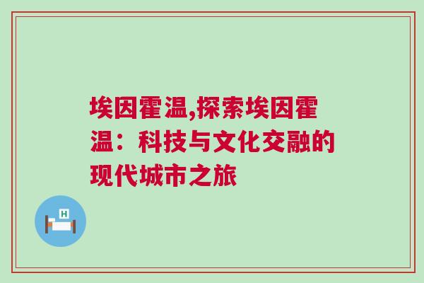 埃因霍溫,探索埃因霍溫：科技與文化交融的現(xiàn)代城市之旅