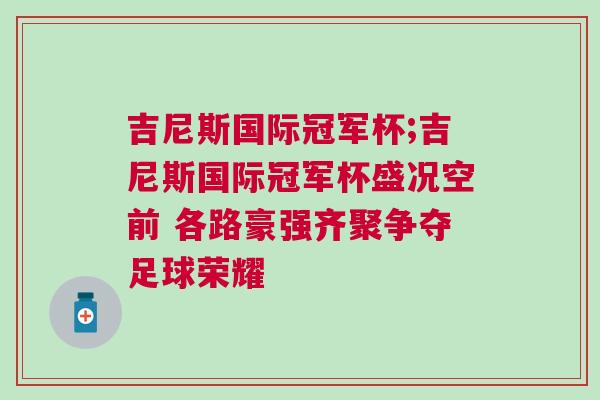 吉尼斯國際冠軍杯;吉尼斯國際冠軍杯盛況空前 各路豪強(qiáng)齊聚爭奪足球榮耀