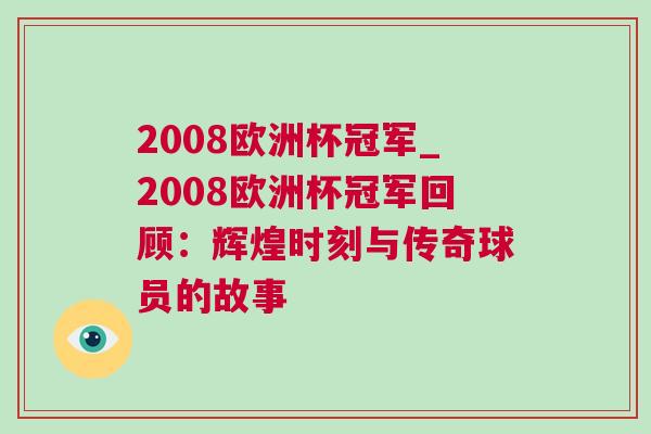 2008歐洲杯冠軍_2008歐洲杯冠軍回顧：輝煌時刻與傳奇球員的故事