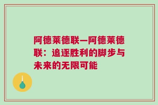 阿德萊德聯(lián)—阿德萊德聯(lián)：追逐勝利的腳步與未來的無限可能