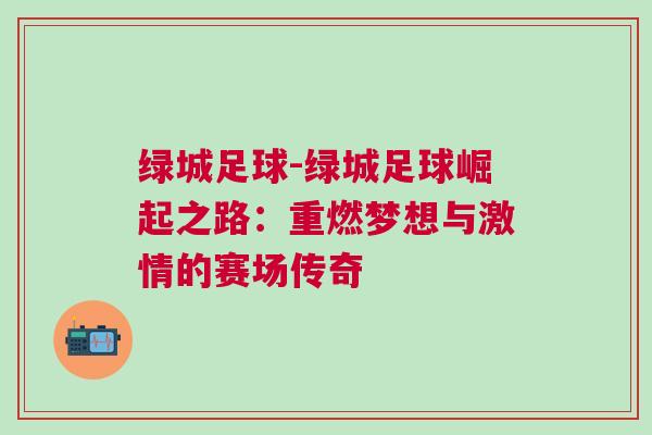 綠城足球-綠城足球崛起之路：重燃夢想與激情的賽場傳奇