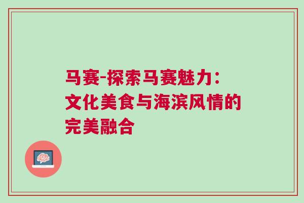 馬賽-探索馬賽魅力：文化美食與海濱風情的完美融合